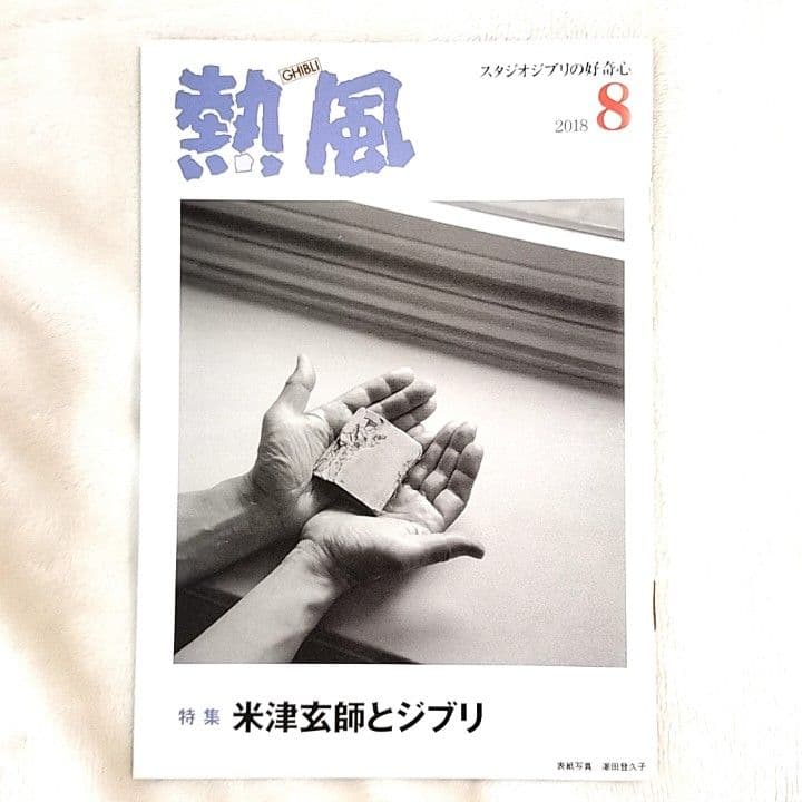 ジブリ「熱風」米津玄師さん記事 3冊 2018年3.8月号 2023年9月号