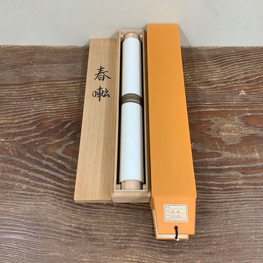 美品 掛け軸 市原秀人作「春囀」桜花鳥 共箱 太巻き付 縁起物 美術年鑑掲載