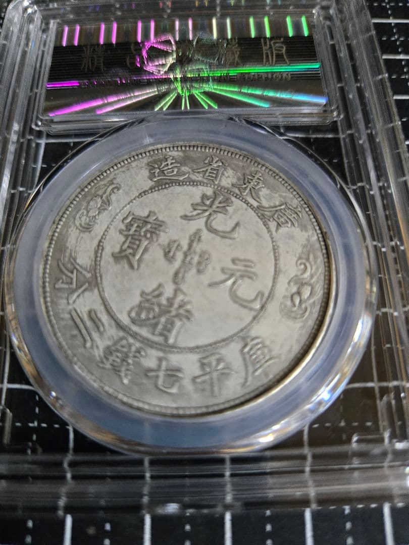 光緒元宝 廣東省 七銭二分 中国銀行放出品 貿易銀　中国古銭
