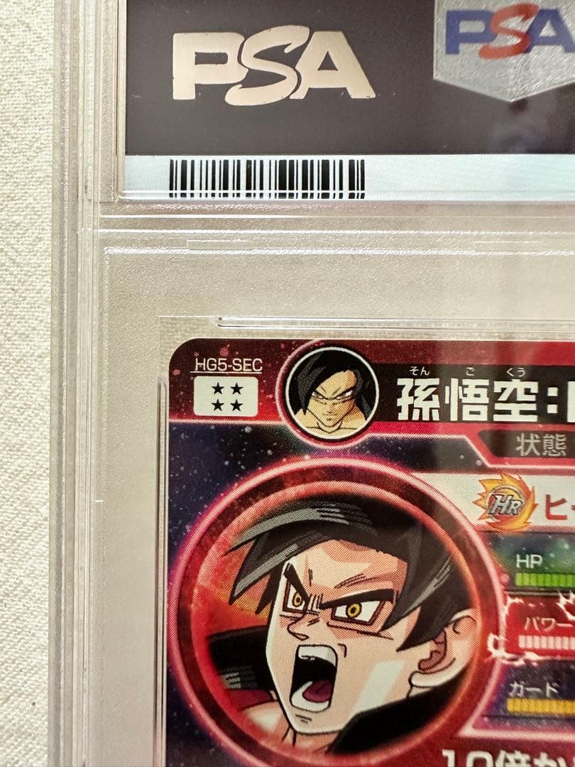 HG5-SEC 孫悟空GT PSA10