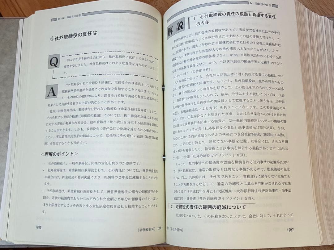 こんなときどうする 会社役員の責任Q&A 会社実務研究会 第一法規 税理士事務所