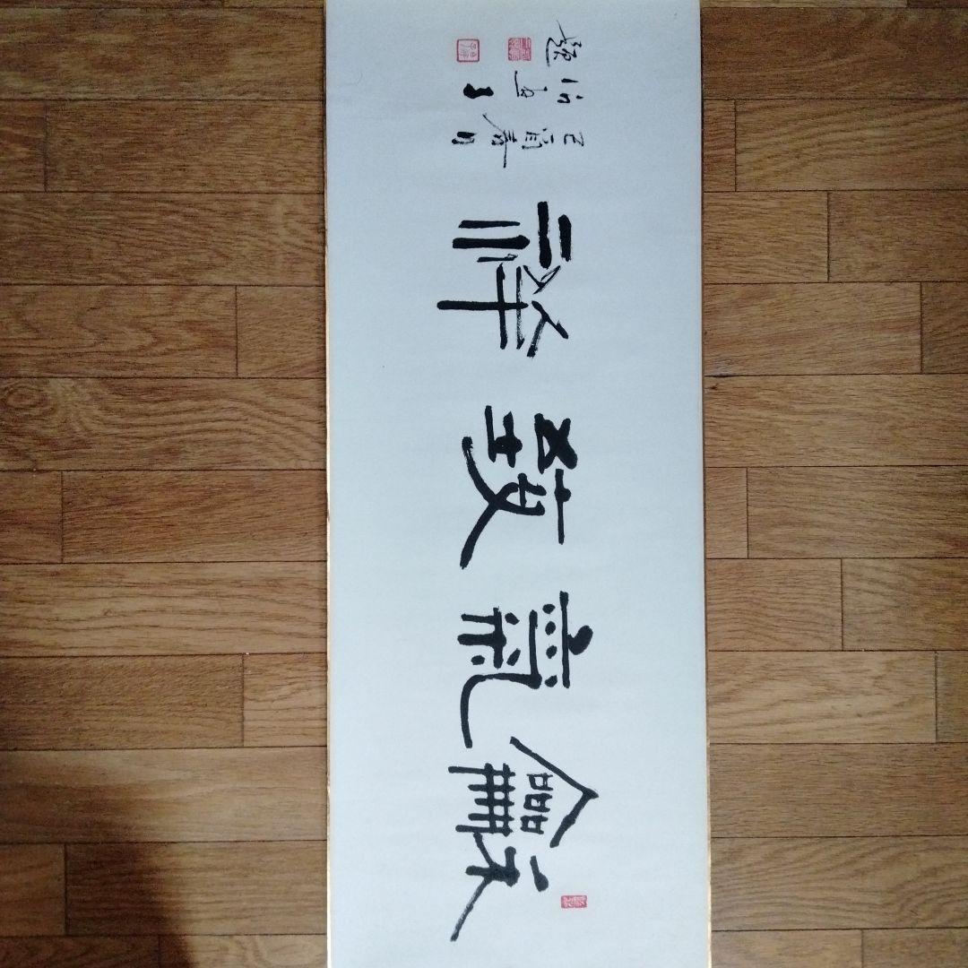 中国骨董　横物 真作【和気致祥】旧蔵した書道精品　貴重コレクション　本物保証