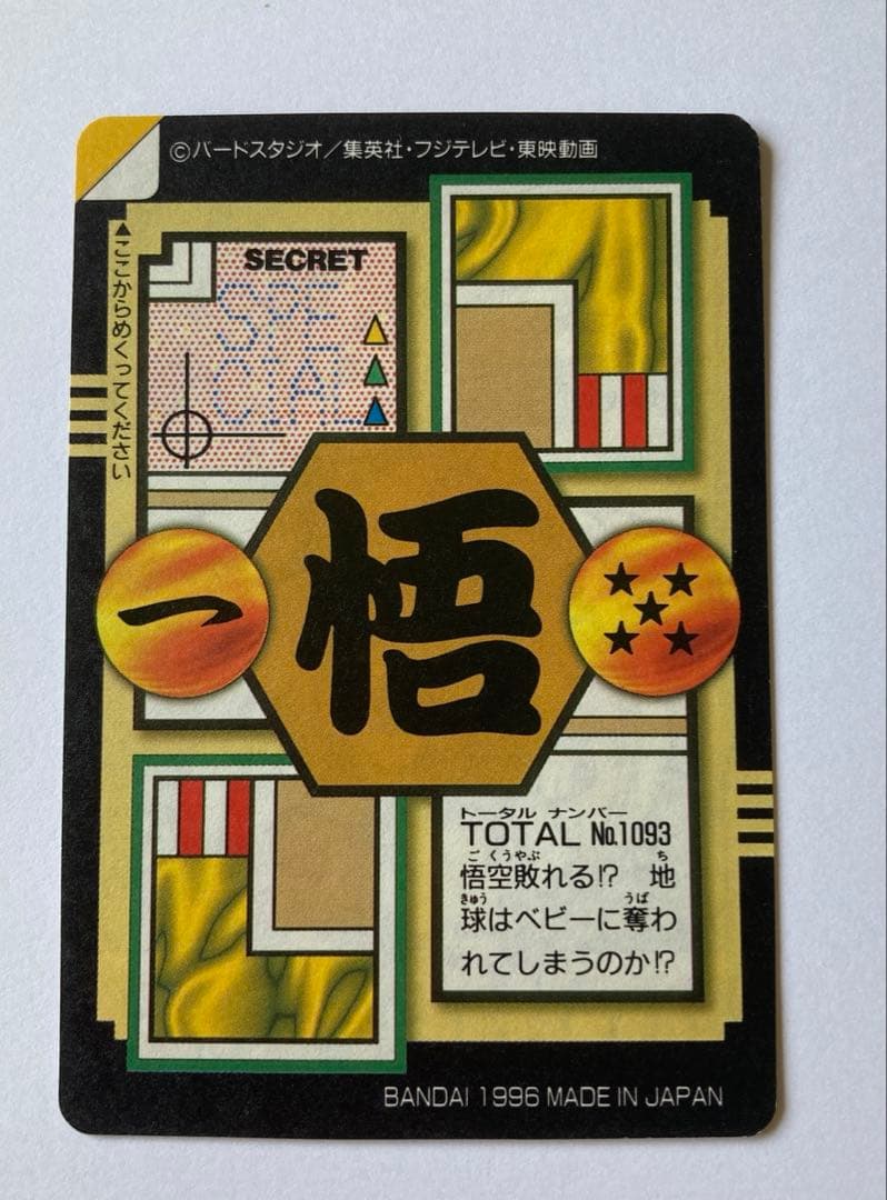 [未剥がし品]ドラゴンボールカードダス1996