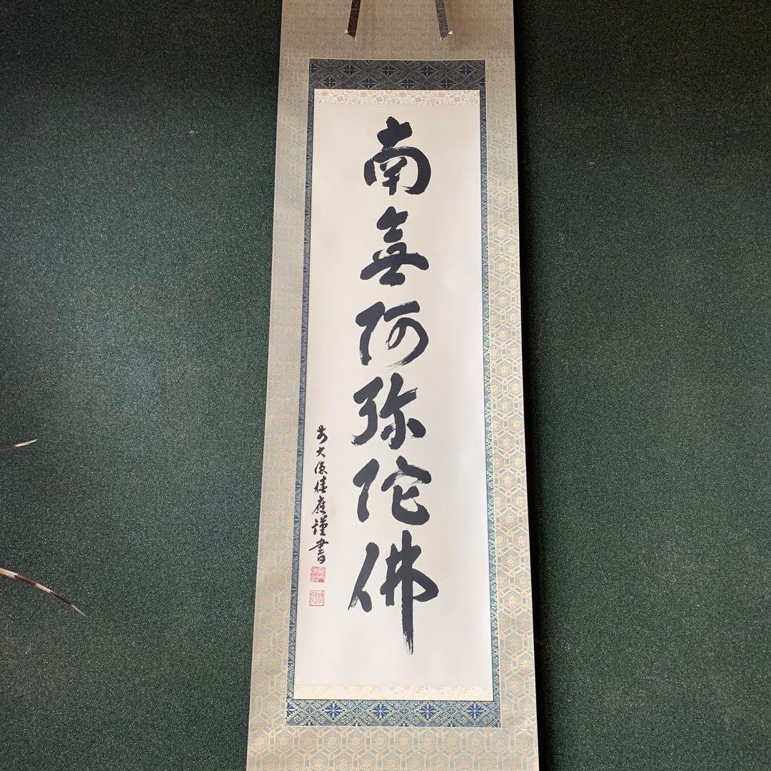 福本積應　前大徳寺　法林寺　新品　南無阿弥陀佛　掛け軸　掛軸
