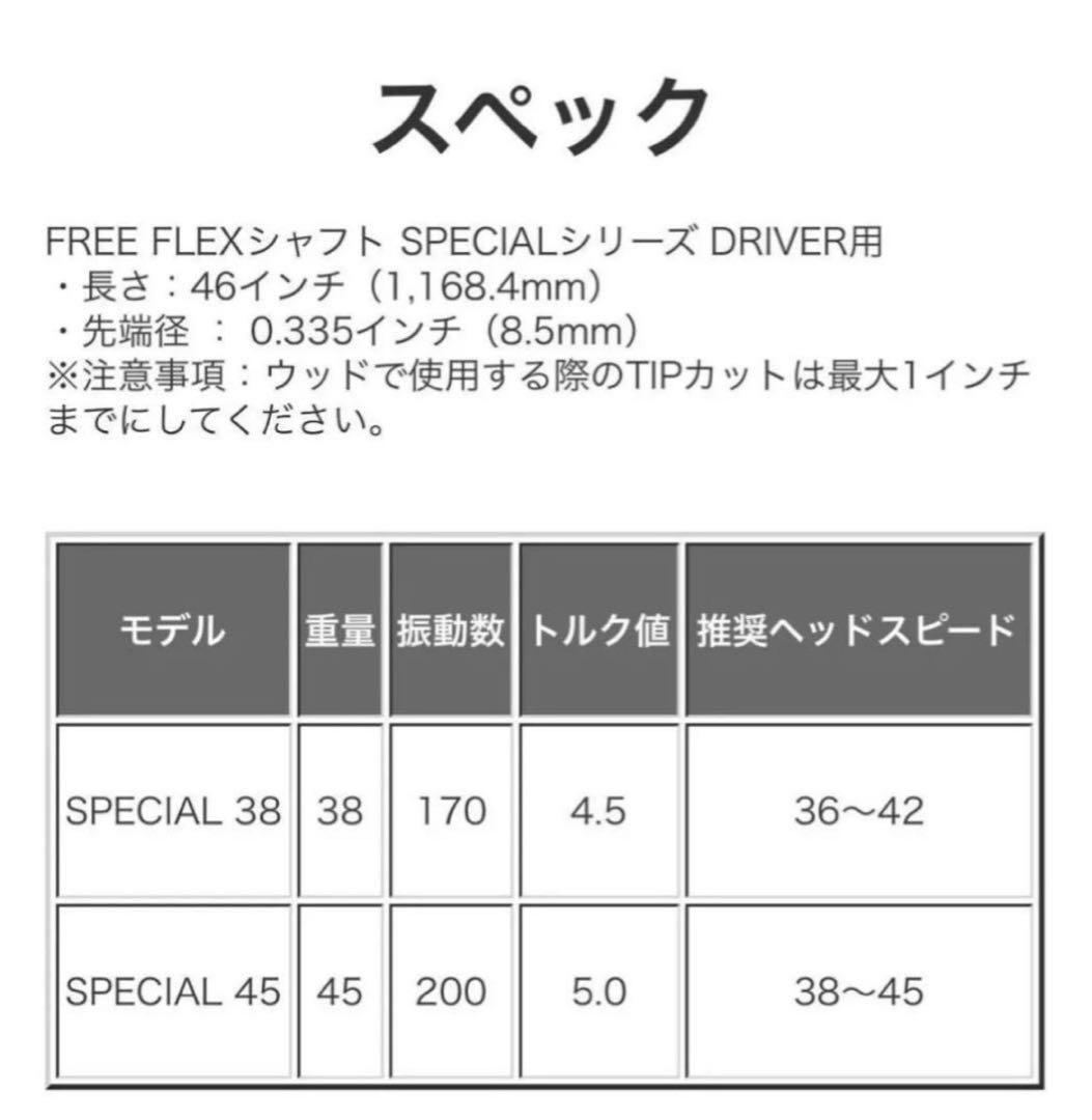 【新品】フリーフレックス　FreeFlex DR SPECIALシャフト