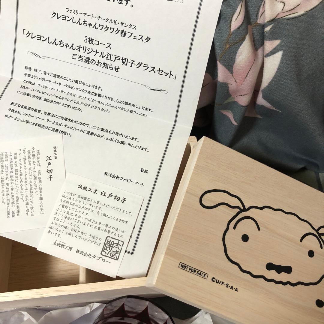 クレヨンしんちゃん 江戸切子 非売品 懸賞 当選 新品未使用