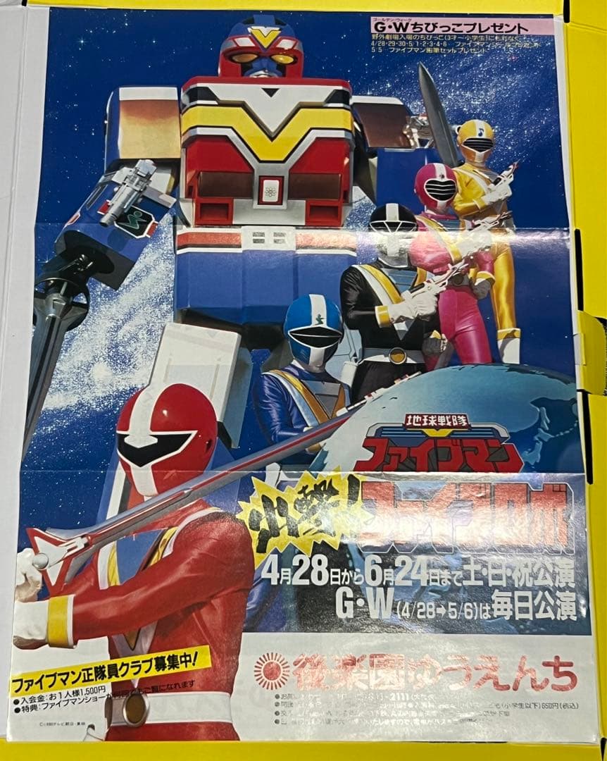 後楽園ゆうえんち　地球戦隊ファイブマン　セット　腕時計　手提げ袋　チラシ