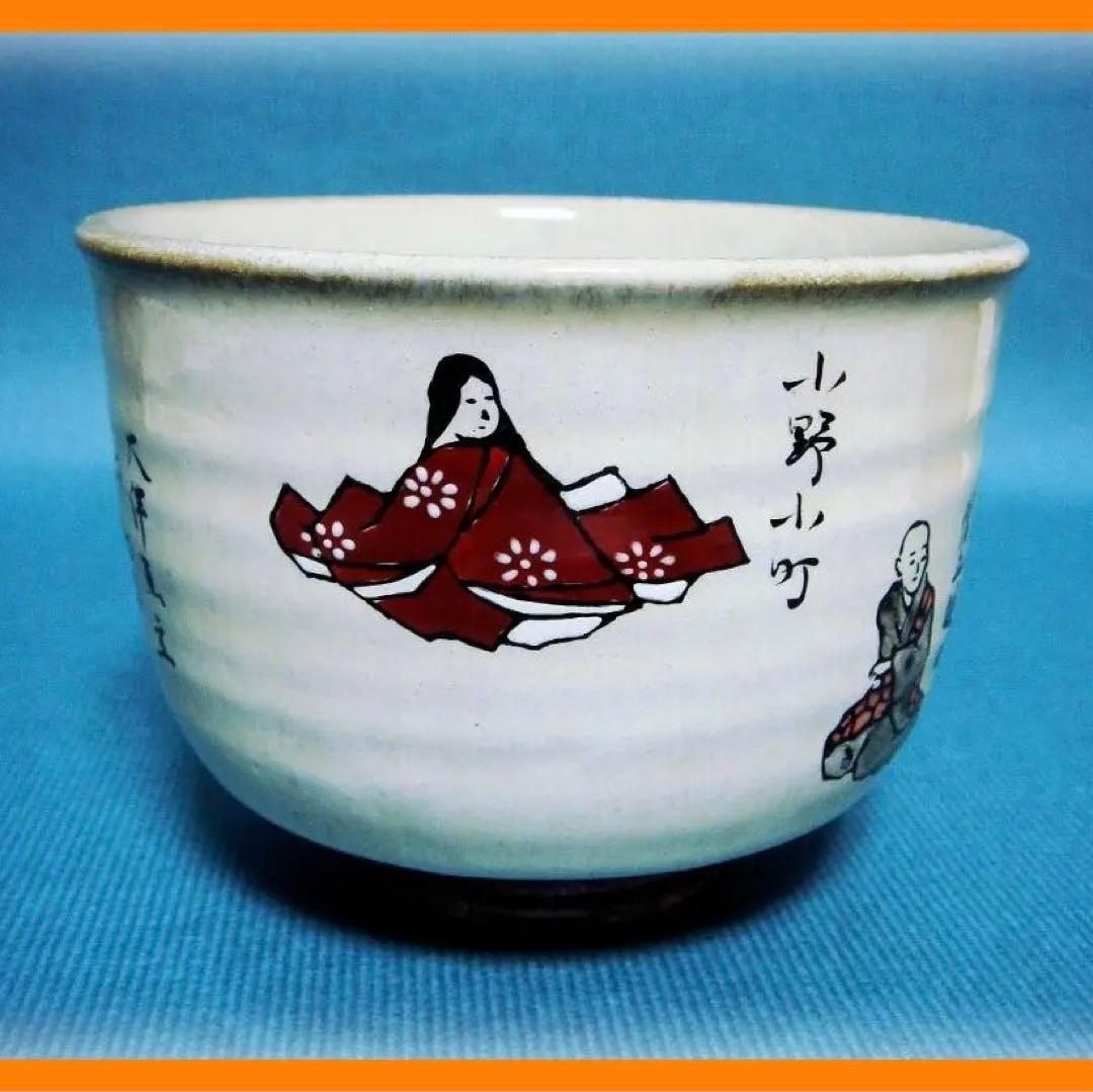 591『六歌仙 茶碗』　/骨董品 古美術 古玩 アンティーク