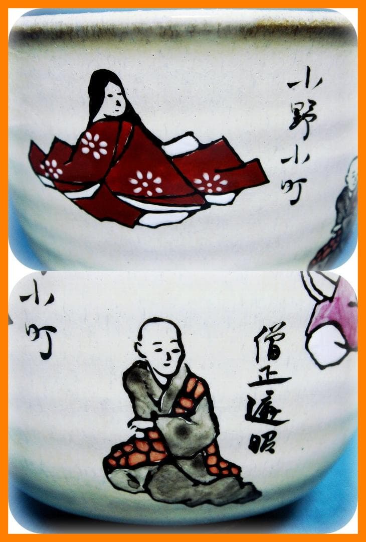 591『六歌仙 茶碗』　/骨董品 古美術 古玩 アンティーク