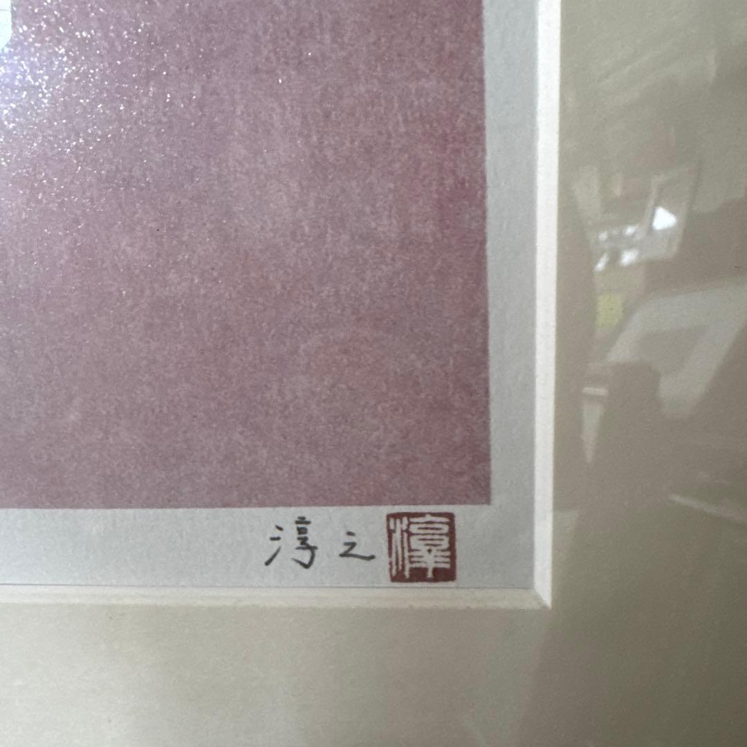 干支うさぎ　上村淳之　リトグラフ　サイン入り