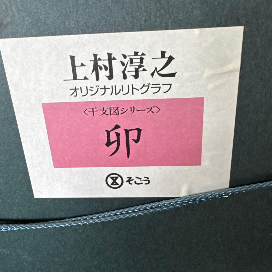 干支うさぎ　上村淳之　リトグラフ　サイン入り