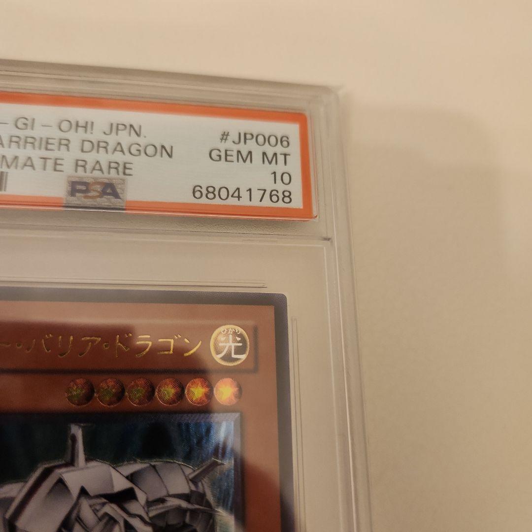 PSA10 サイバー・バリア・ドラゴン レリーフ