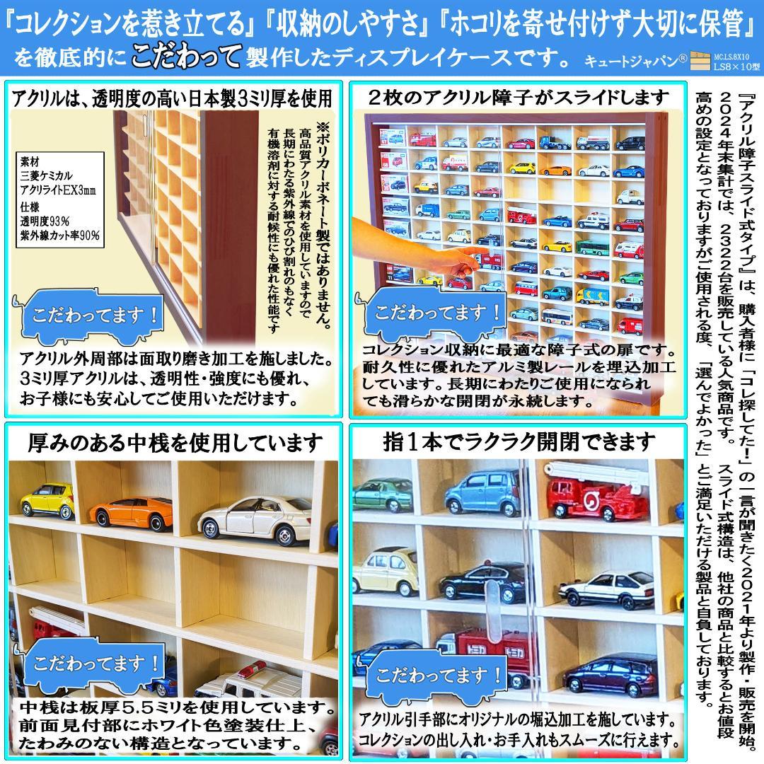 トミカケース ８０台 コレクション アクリル障子付 マホガニ色塗装 日本製