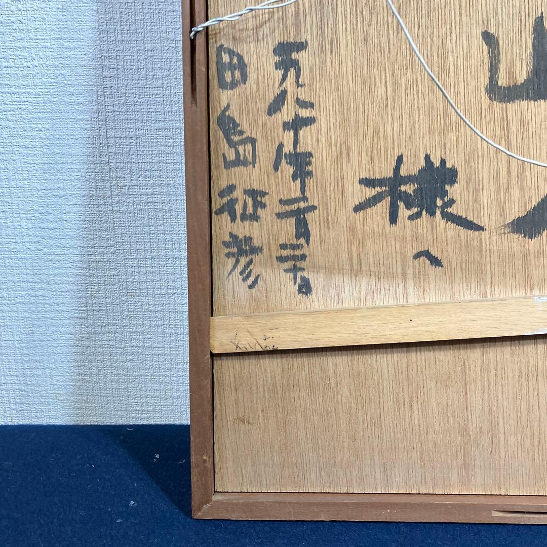 絵本作家田島征彦の染色画？