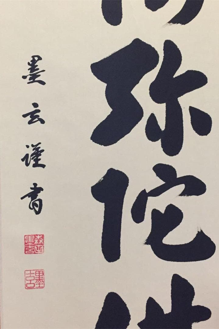【真作】掛軸 森田墨玄『六字名号」仏書 紙本 肉筆 共箱付 掛け軸 K02031