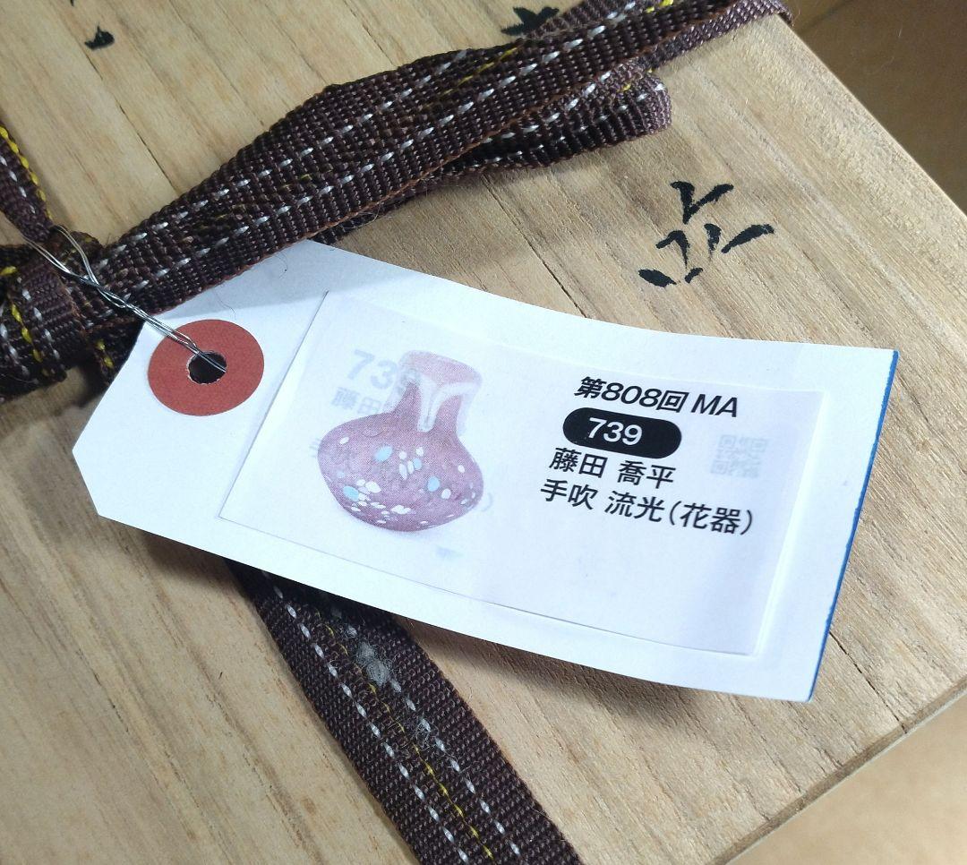 【本物保証】藤田喬平 手吹 流光 共箱 808回毎日オークション出品現物 無傷