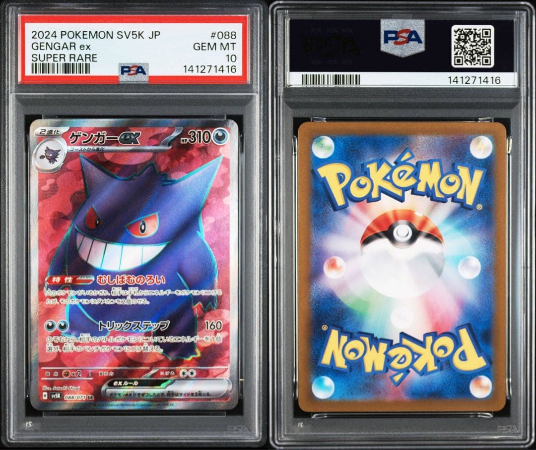 ゲンガーex SR SV5K ワイルドフォース 088/071 PSA10