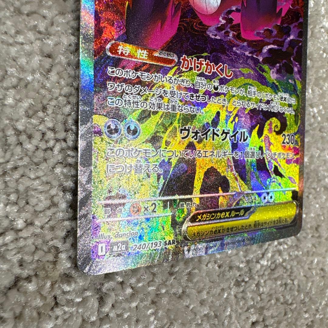 むちゃメガゲンガーex SAR