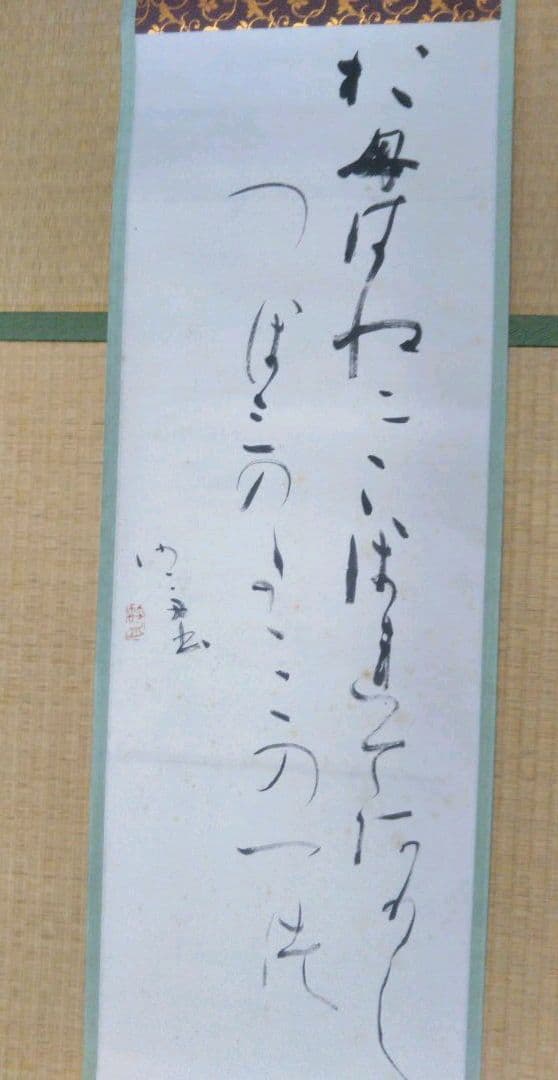 掛軸　書　桑田笹舟　短歌「おもわぬに・・」