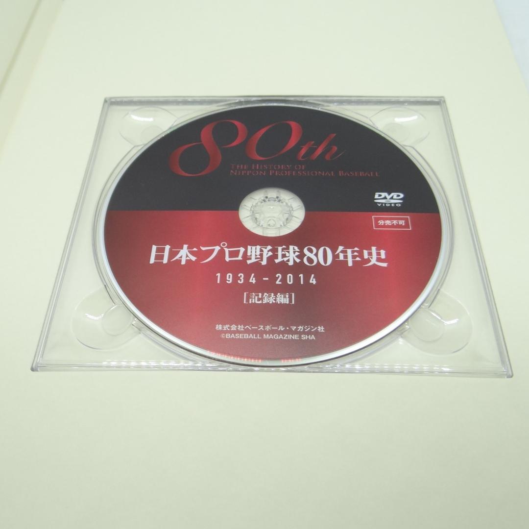 日本プロ野球80年史 1934-2014