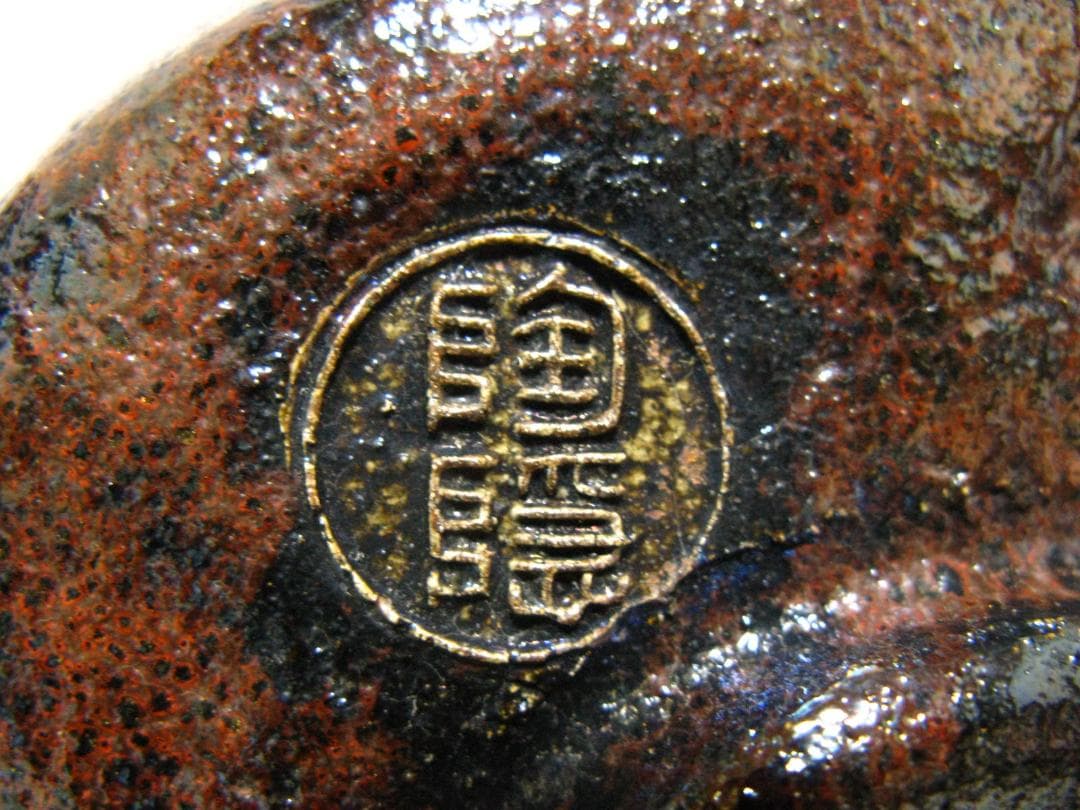 初代 村田陶隠 作『黒楽 茶碗』共箱 共布 検索 楽吉左衛門 小川長楽 表千家
