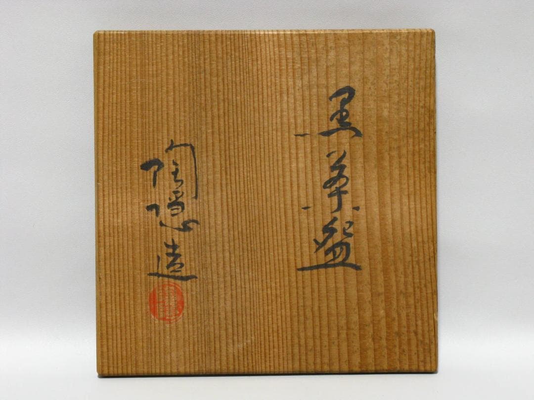 初代 村田陶隠 作『黒楽 茶碗』共箱 共布 検索 楽吉左衛門 小川長楽 表千家