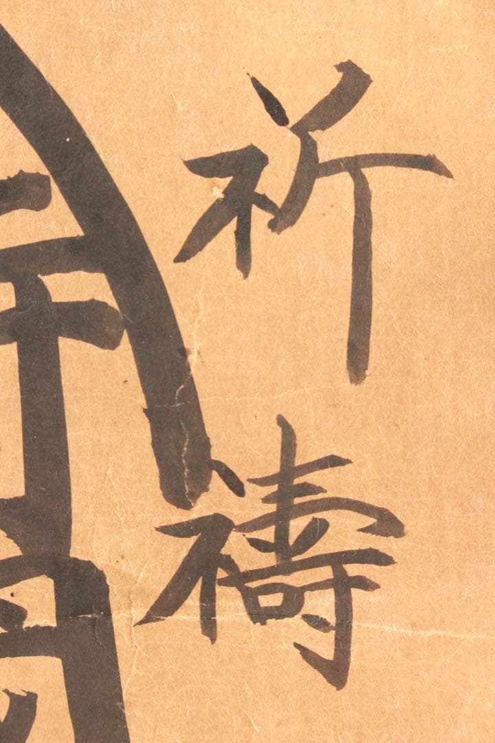 No4887 掛軸　仏教美術　日蓮曼荼羅　肉筆紙本　髭曼荼羅　古美術　送料無料