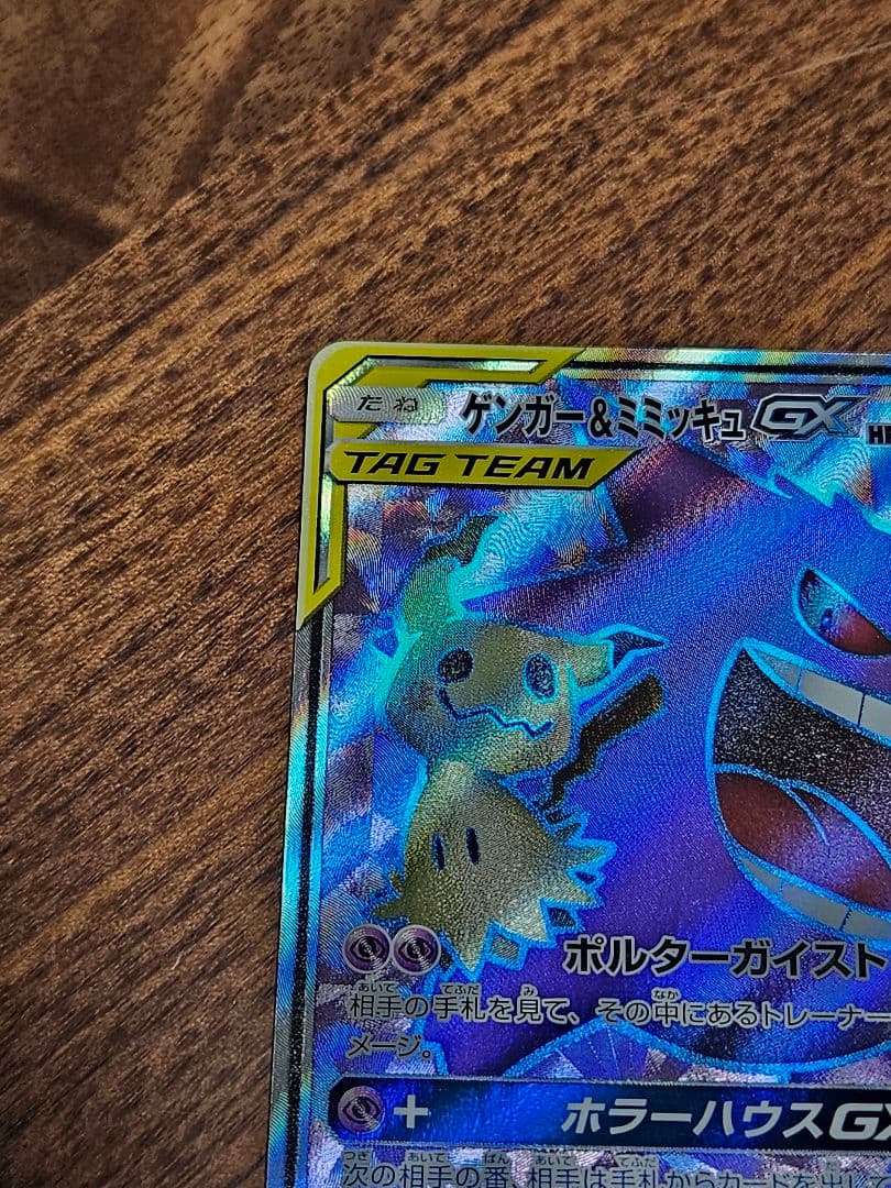 ポケカ　ゲンガー＆ミミッキュ GX sr