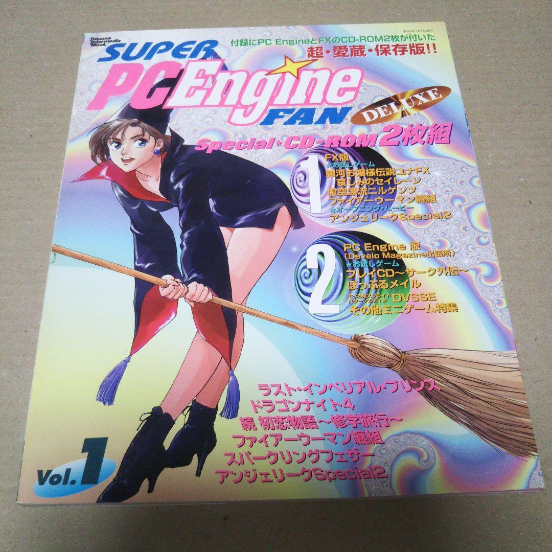 スーパーPCエンジンファンデラックス　Vol.1とVol.2