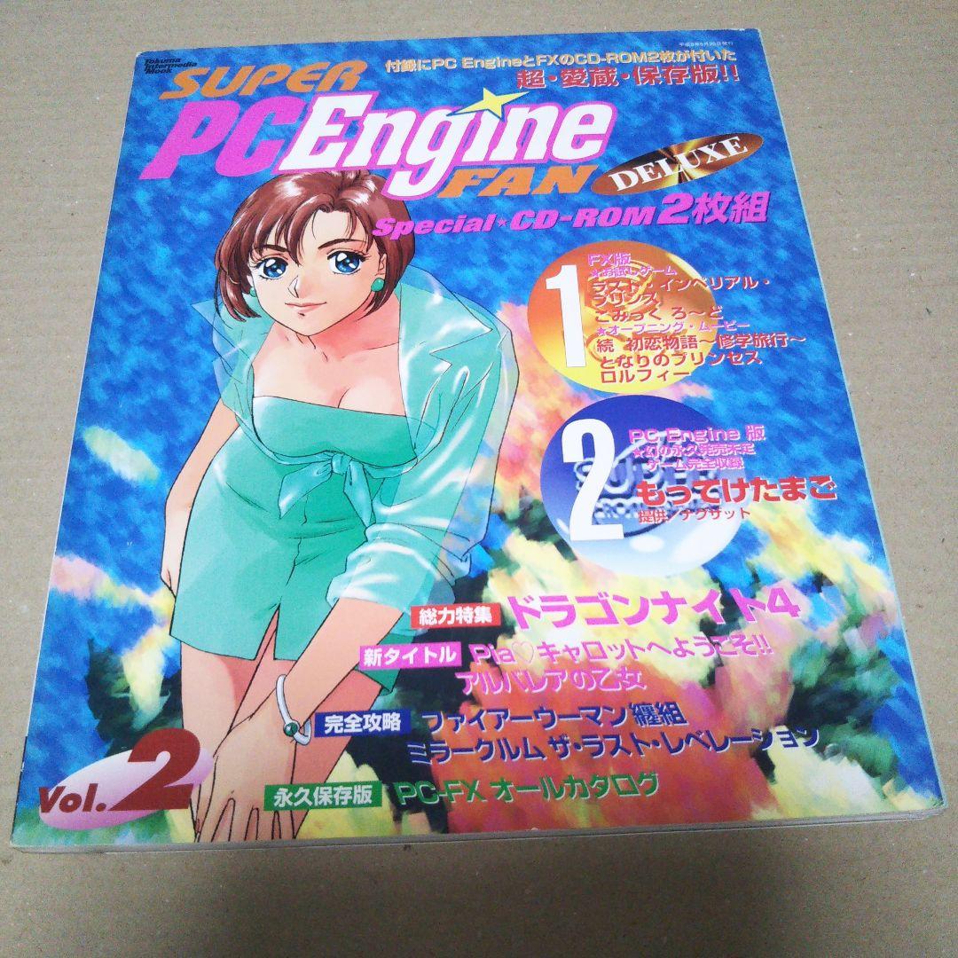 スーパーPCエンジンファンデラックス　Vol.1とVol.2