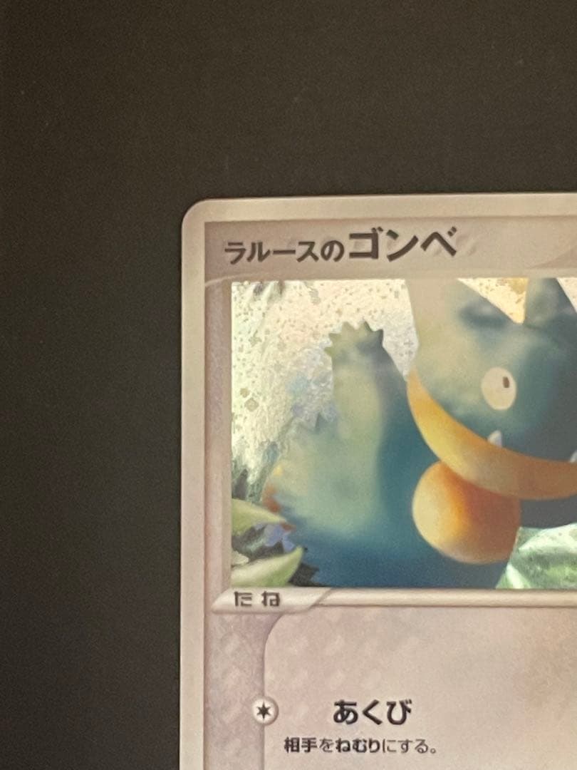ポケモンカード　ラルースのゴンベ