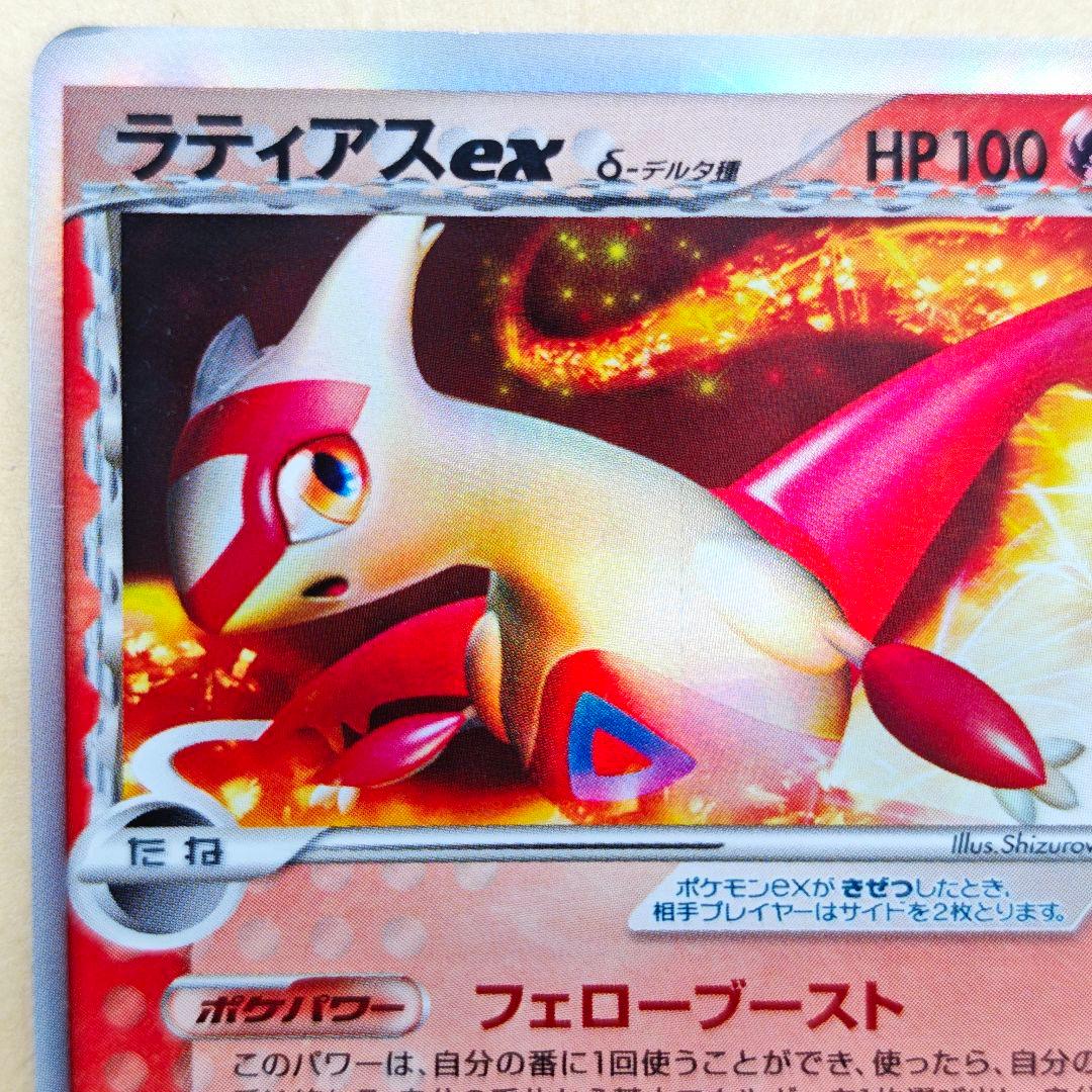 ラティアスex　デルタ種　1ED さいはての 攻防 VZH-A8F-S25