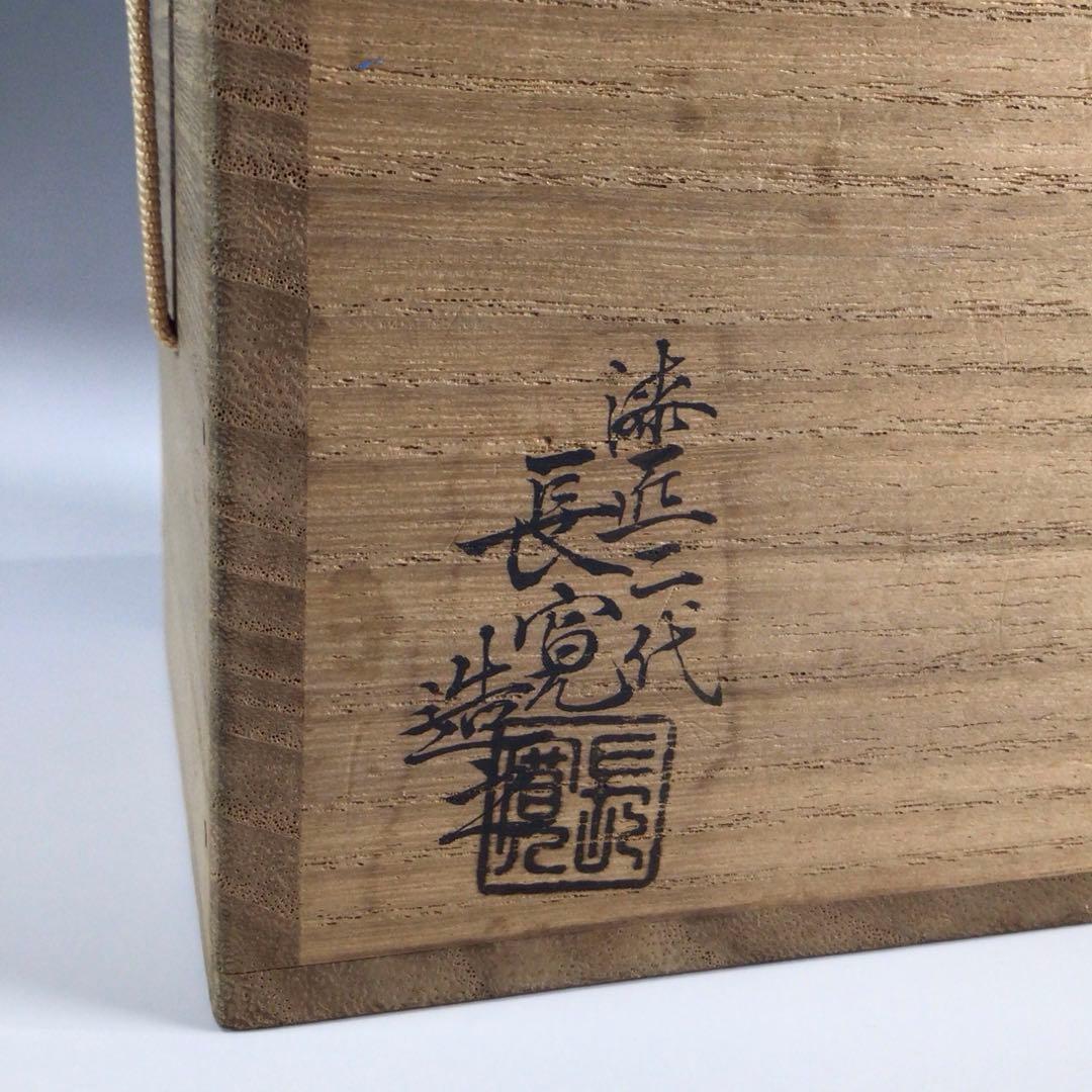 Ｐ３９０　棗　『二代　佐野長寛作』『即中斎　書付』『溜塗』『中棗』　共箱　茶道具