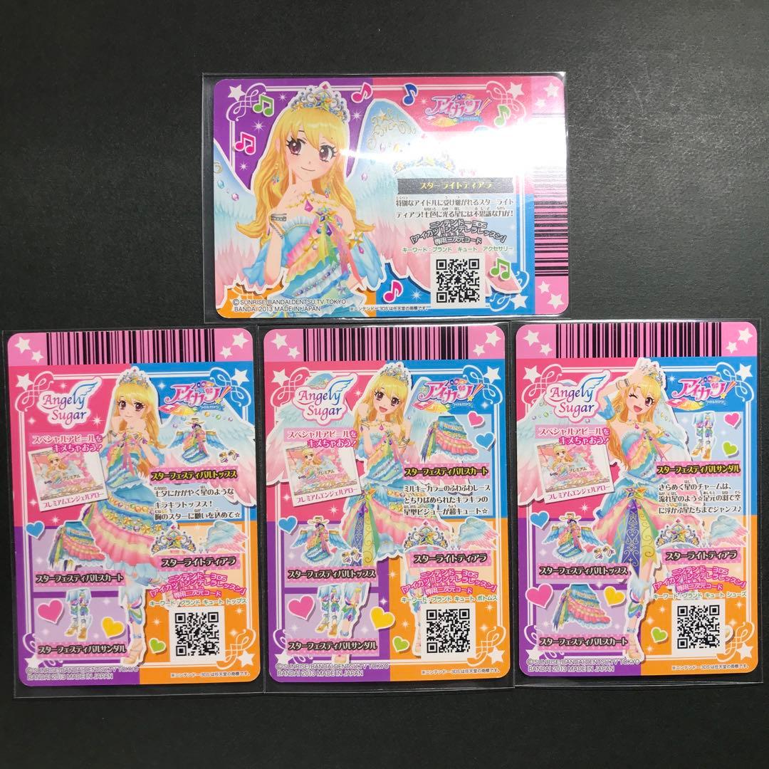 アイカツカード スターフェスティバルコーデ