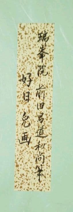 茶道具 色紙 大徳寺 瑞峰院 前田昌道 好日 干支 兎絵 たとう入