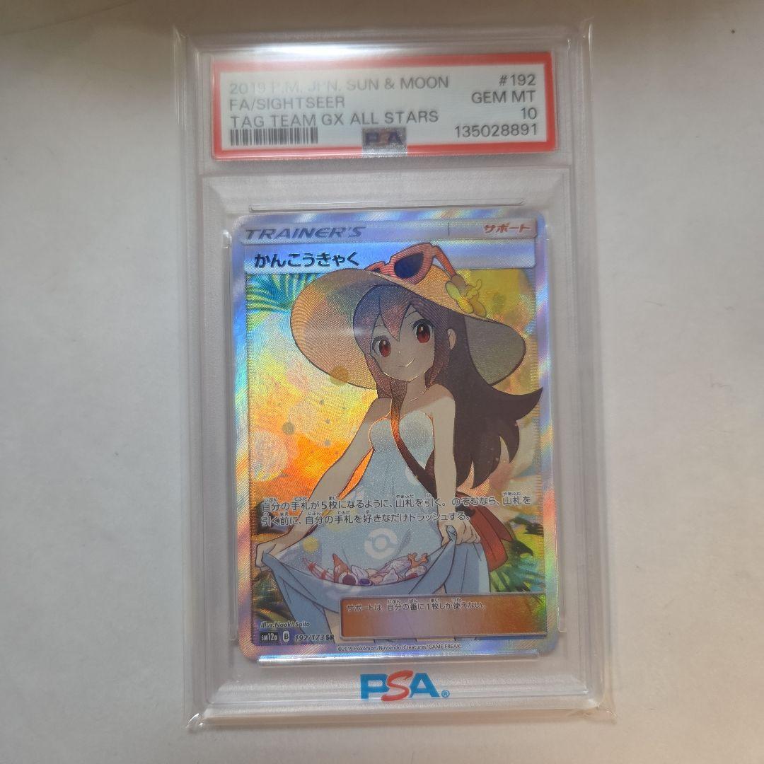 値下げしました！ 宅急便配送！ かんこうきゃく　PSA10 カバー入り