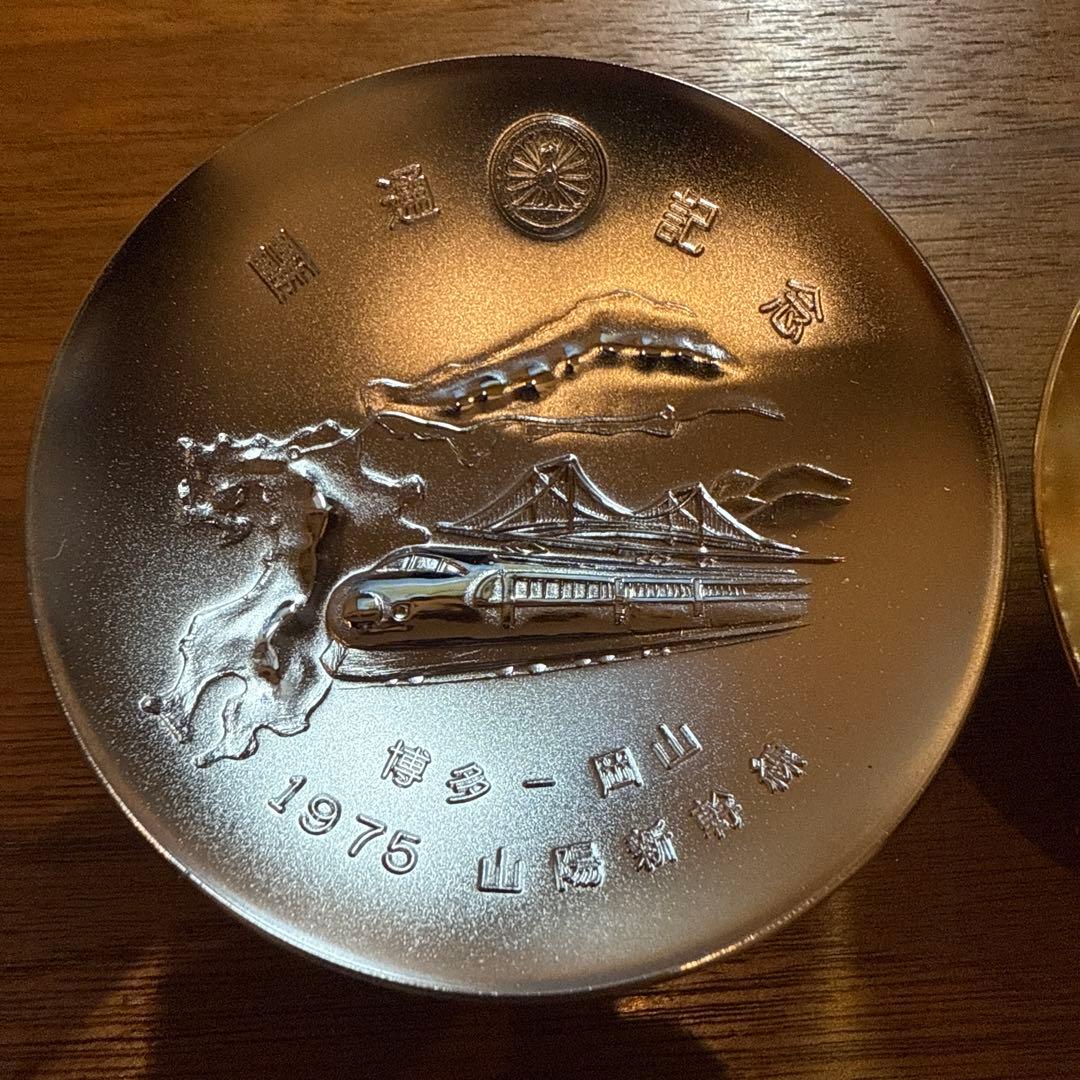 新幹線 記念　金杯、銀杯 1975年　セット