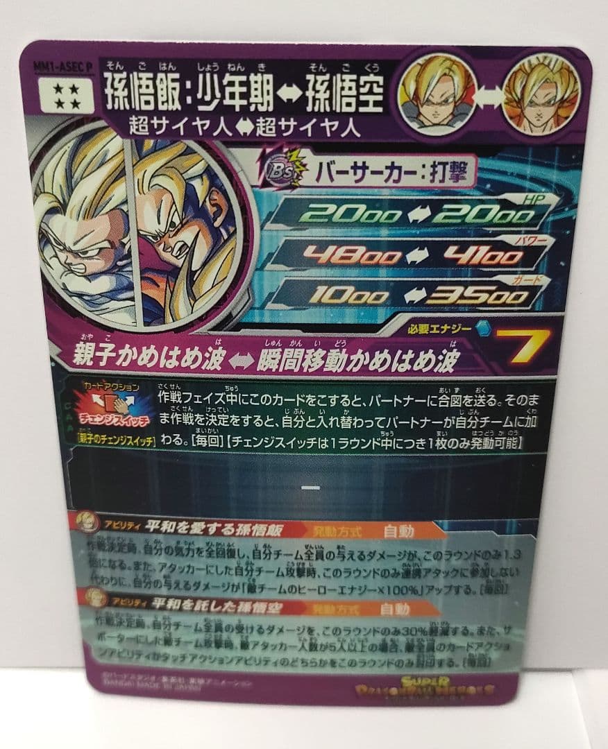 ドラゴンボールヒーローズ MM1-ASEC P 孫悟飯:少年期