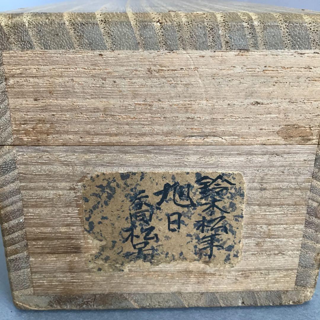 K茶道具　掛軸　旭日喬松図　鈴木松年作•書付(写真18)　共箱　紙　S947KJ