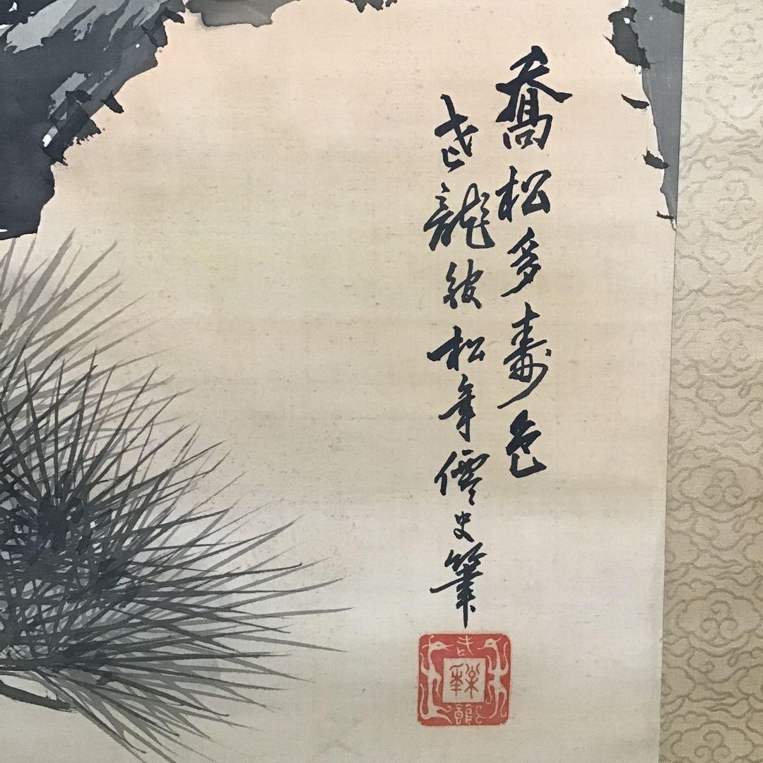 K茶道具　掛軸　旭日喬松図　鈴木松年作•書付(写真18)　共箱　紙　S947KJ