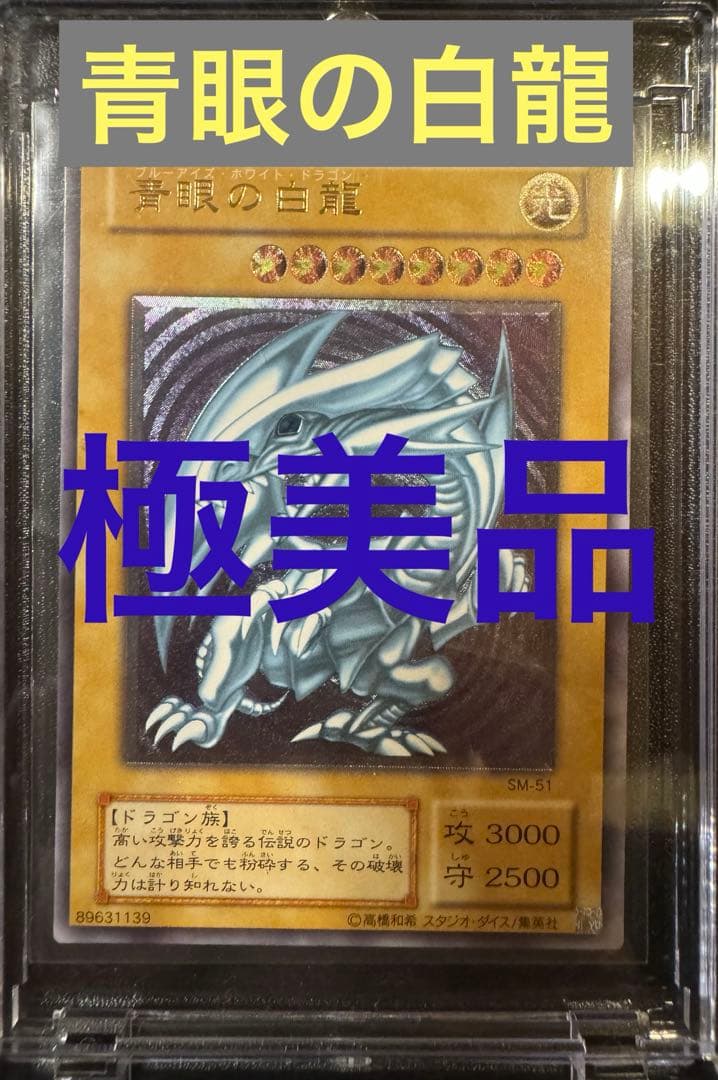 極美品　青眼の白龍　ブルーアイズ レリーフ SM-51 四つ目