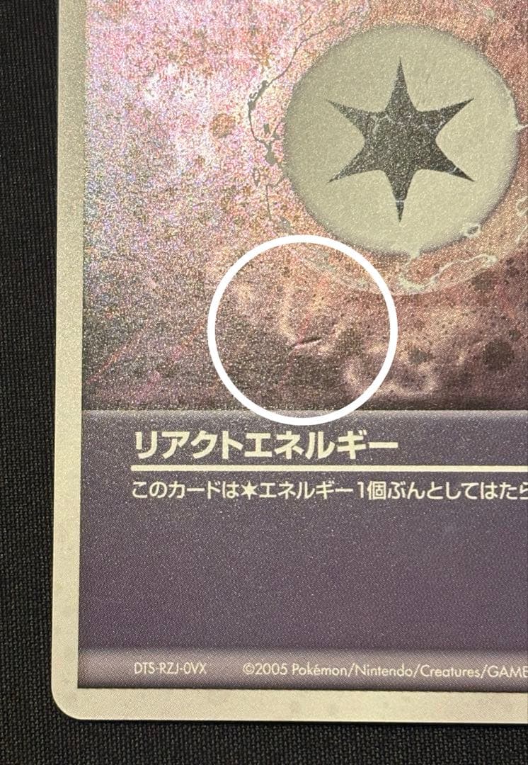 【希少,2005,プロモ】リアクトエネルギー 095/PCG-P ポケモンカード