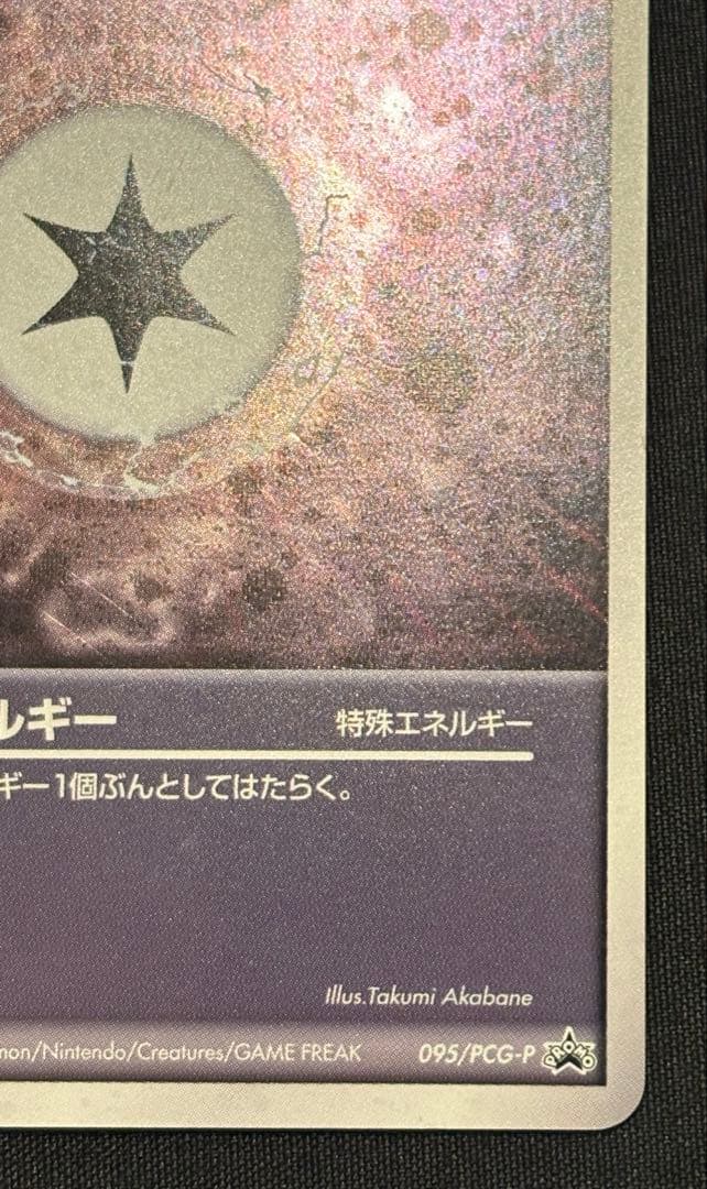 【希少,2005,プロモ】リアクトエネルギー 095/PCG-P ポケモンカード