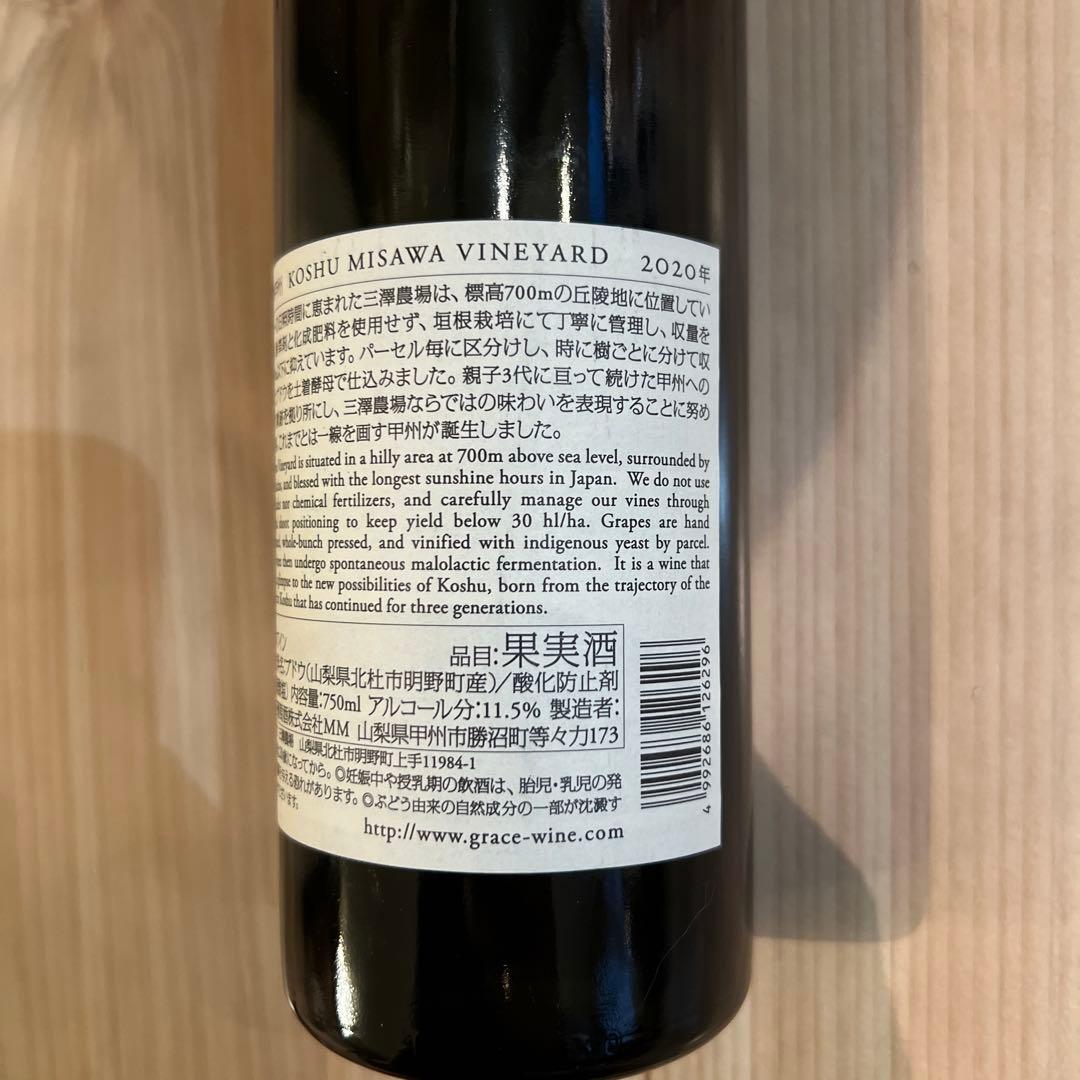 グレイスワイン　三澤甲州2020 赤　希少