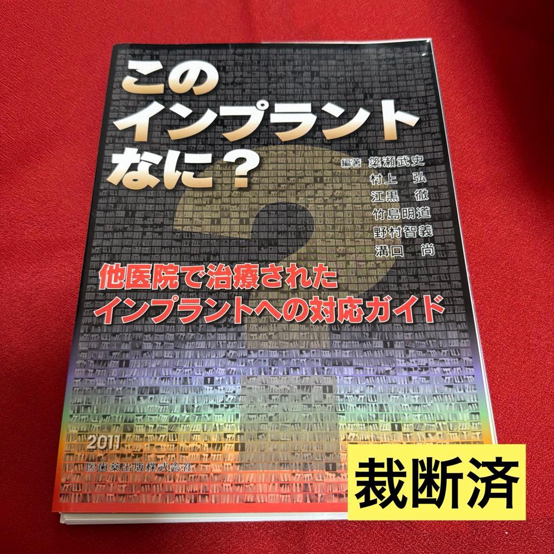 このインプラントなに? : 他医院で治療されたインプラントへの対応ガイド