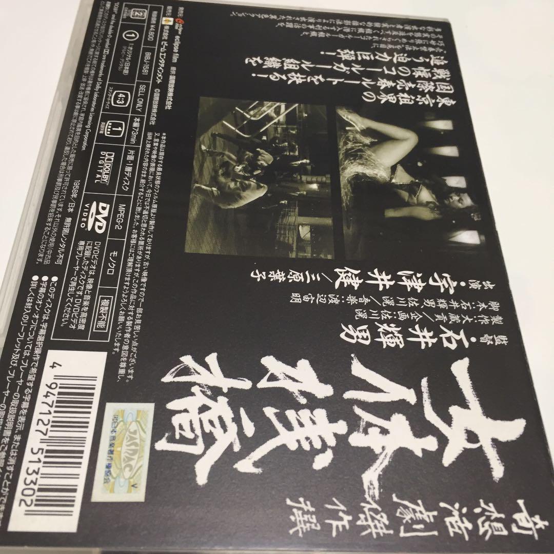 『女体桟橋('58新東宝)』監督 石井輝男 (DVD)