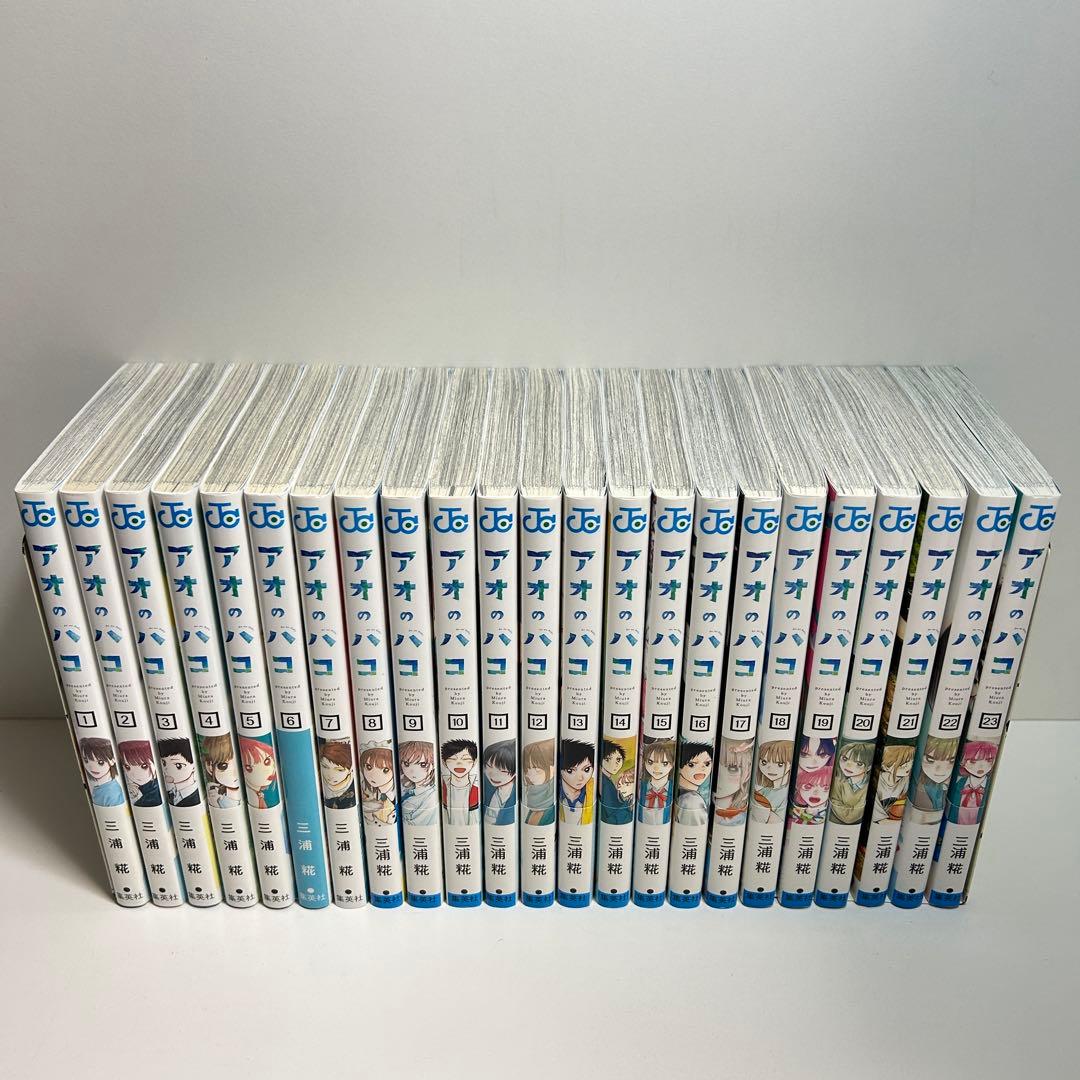 アオのハコ 1〜23巻　全巻セット　まとめ売り　漫画　マンガ　全巻