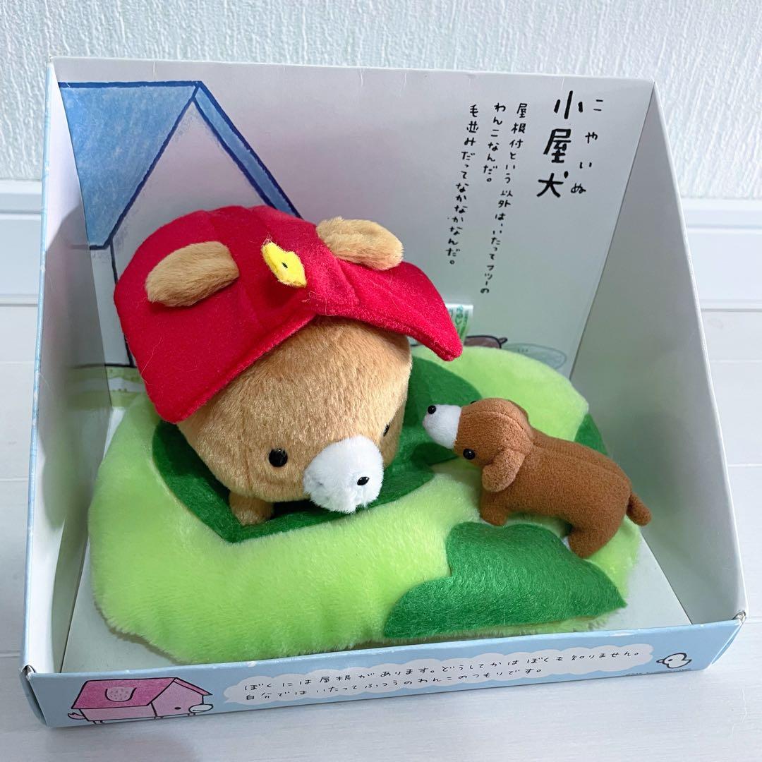 レア 小屋犬 ジオラマぬいぐるみ 新品 サンエックス 平成レトロ こやいぬ