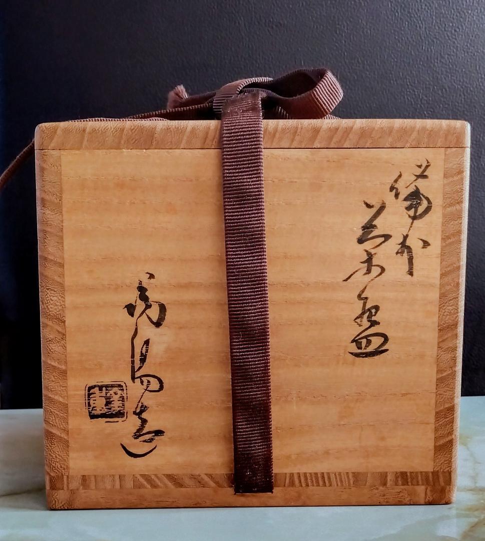 金重陶陽 備前茶碗