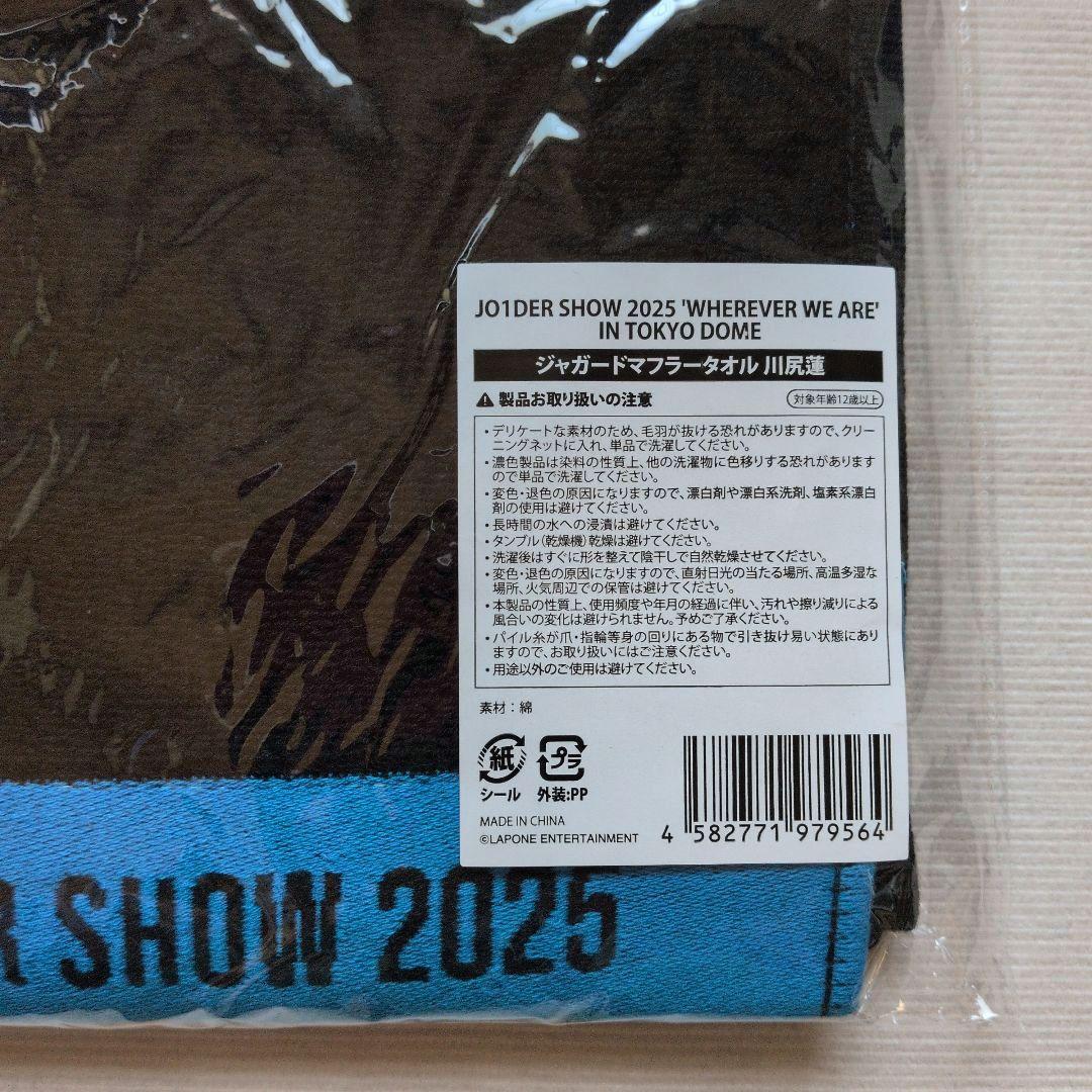 JO1 川尻蓮 マフラータオル